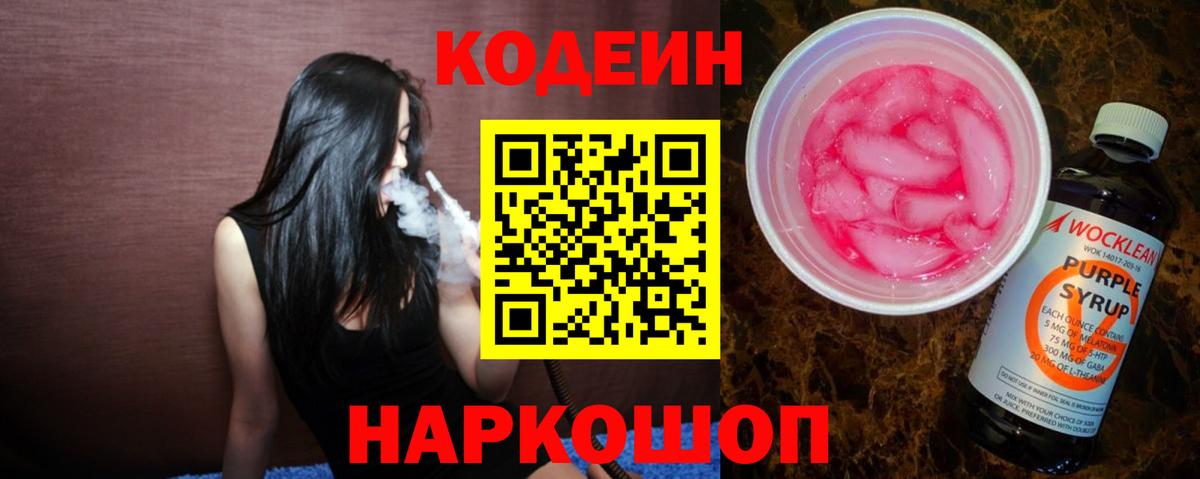 Кодеиновый сироп Lean Purple Drank  Codein Purple Drank  Кингисепп  Вход с VPN 